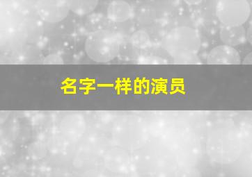 名字一样的演员