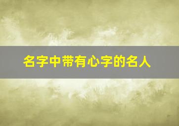 名字中带有心字的名人