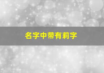 名字中带有莉字