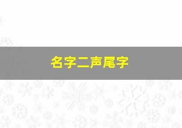 名字二声尾字