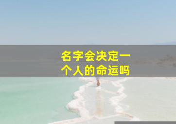 名字会决定一个人的命运吗