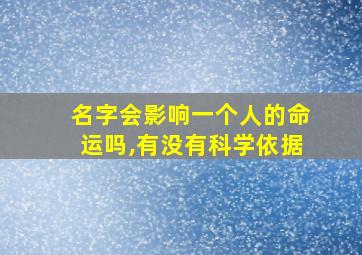 名字会影响一个人的命运吗,有没有科学依据