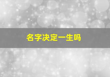 名字决定一生吗