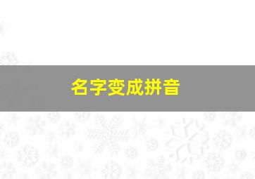 名字变成拼音