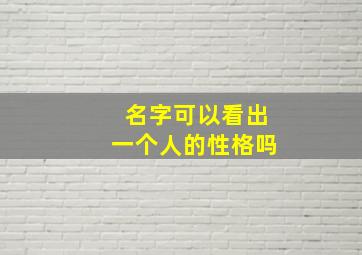 名字可以看出一个人的性格吗