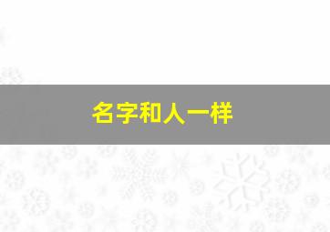 名字和人一样