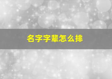 名字字辈怎么排