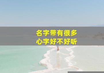 名字带有很多心字好不好听