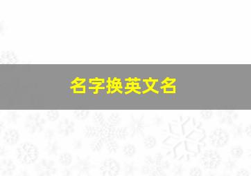 名字换英文名