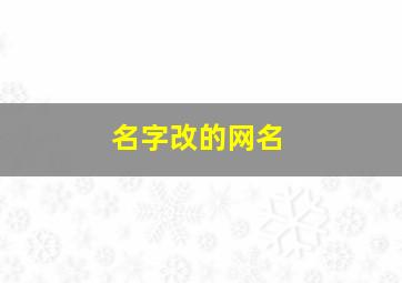 名字改的网名