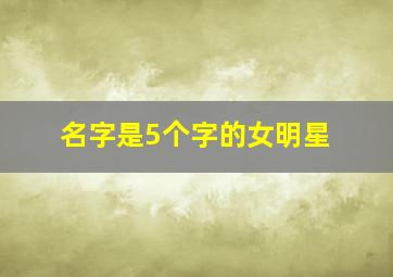 名字是5个字的女明星