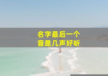 名字最后一个音是几声好听