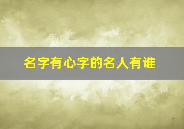 名字有心字的名人有谁