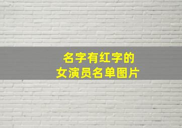 名字有红字的女演员名单图片