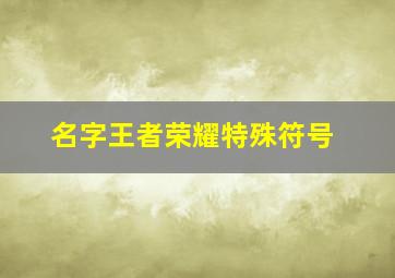 名字王者荣耀特殊符号