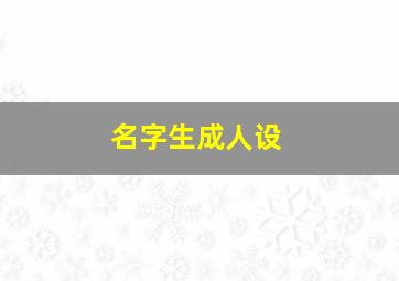 名字生成人设