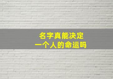 名字真能决定一个人的命运吗