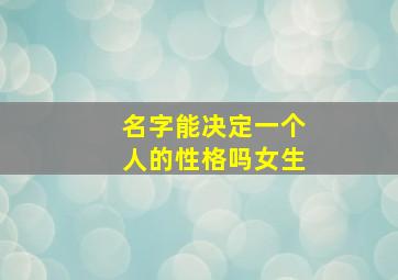 名字能决定一个人的性格吗女生