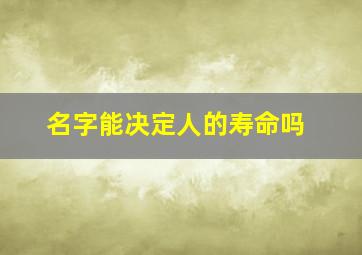 名字能决定人的寿命吗