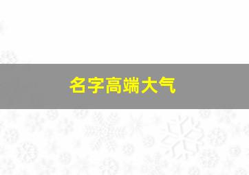 名字高端大气