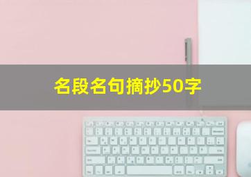 名段名句摘抄50字