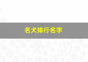 名犬排行名字