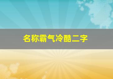 名称霸气冷酷二字