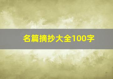 名篇摘抄大全100字