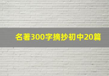 名著300字摘抄初中20篇