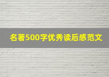 名著500字优秀读后感范文