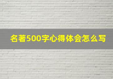 名著500字心得体会怎么写