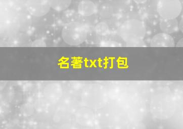 名著txt打包