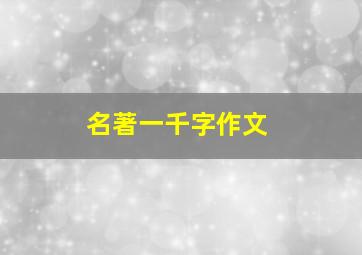 名著一千字作文