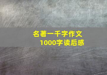 名著一千字作文1000字读后感