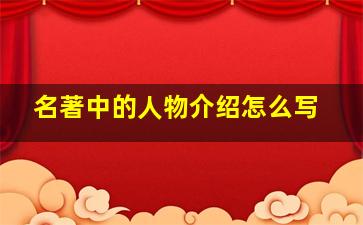 名著中的人物介绍怎么写