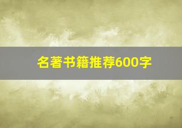 名著书籍推荐600字