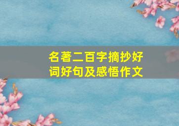 名著二百字摘抄好词好句及感悟作文