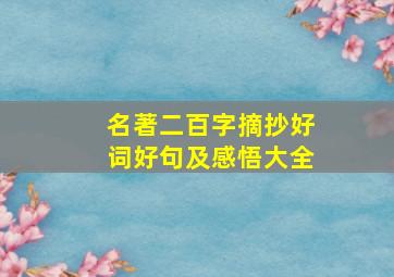 名著二百字摘抄好词好句及感悟大全