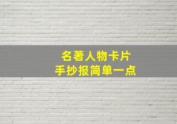 名著人物卡片手抄报简单一点