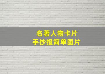 名著人物卡片手抄报简单图片