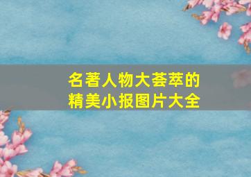 名著人物大荟萃的精美小报图片大全