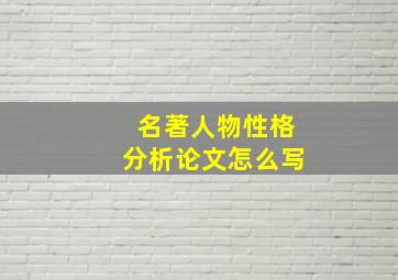 名著人物性格分析论文怎么写