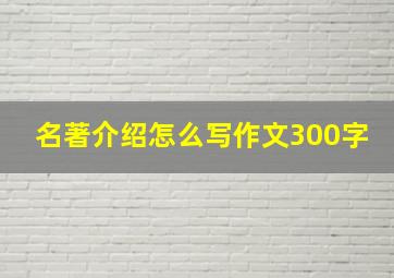 名著介绍怎么写作文300字