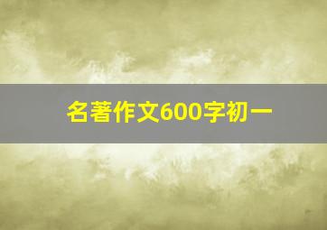 名著作文600字初一