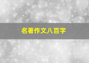 名著作文八百字