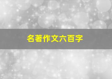 名著作文六百字