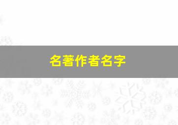 名著作者名字