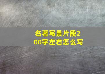 名著写景片段200字左右怎么写