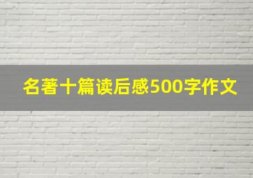 名著十篇读后感500字作文