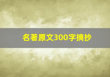 名著原文300字摘抄